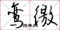 鸾徼怎么写好看