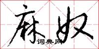 麻奴怎么写好看