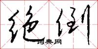 绝倒怎么写好看