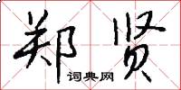 郑贤怎么写好看