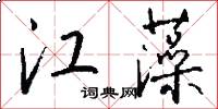 江藻怎么写好看