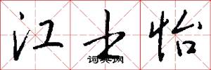 江士怡怎么写好看