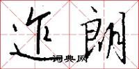迮朗怎么写好看