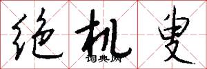 绝机叟怎么写好看