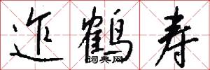 迮鹤寿怎么写好看