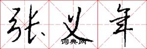 张义年怎么写好看