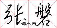 张磐怎么写好看