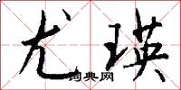 尤瑛怎么写好看
