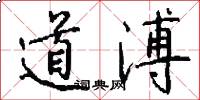 道溥怎么写好看