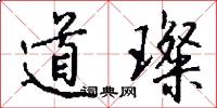 道璨怎么写好看
