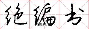 绝编书怎么写好看