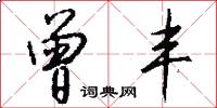 曾丰怎么写好看