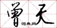 曾夭怎么写好看