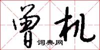 曾机怎么写好看