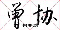 曾协怎么写好看