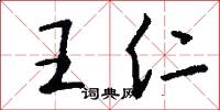 王仁怎么写好看