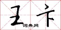 王卞怎么写好看