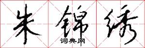 朱锦绣怎么写好看