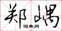 郑嵎怎么写好看