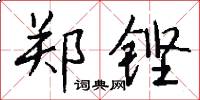 郑铿怎么写好看