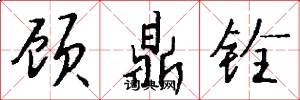 顾鼎铨怎么写好看