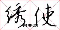 绣使怎么写好看