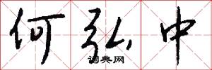何弘中怎么写好看