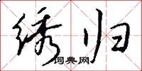 绣归怎么写好看