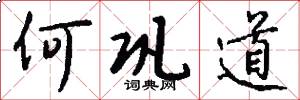 何巩道怎么写好看