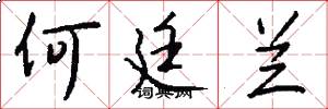 何廷兰怎么写好看