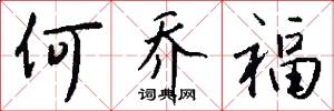 何乔福怎么写好看