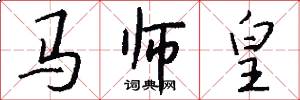 马师皇怎么写好看