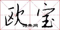 欧宝怎么写好看