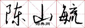 陈山毓怎么写好看