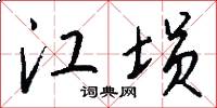 江埙怎么写好看