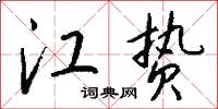 江贽怎么写好看