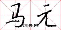 马元怎么写好看