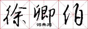 徐卿伯怎么写好看