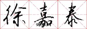 徐嘉泰怎么写好看