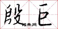 殷巨怎么写好看