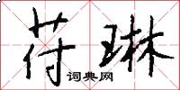 苻琳怎么写好看
