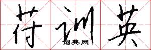 苻训英怎么写好看