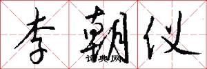 李朝仪怎么写好看
