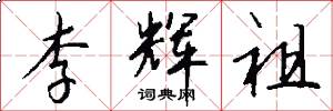李辉祖怎么写好看