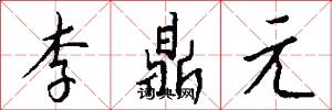 李鼎元怎么写好看