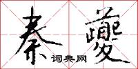 秦夔怎么写好看