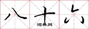 八十六怎么写好看