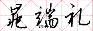 晁端礼怎么写好看