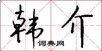 韩介怎么写好看