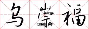 乌崇福怎么写好看